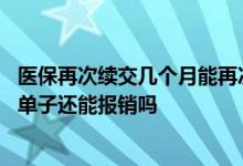 医保再次续交几个月能再次报销 好医保续交期还有未报销的单子还能报销吗