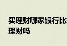 买理财哪家银行比较靠谱 在银行里面可以买理财吗