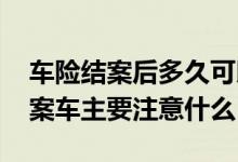 车险结案后多久可以到账 车险到保险公司结案车主要注意什么
