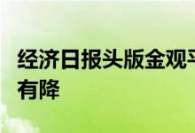 经济日报头版金观平：推动实际贷款利率稳中有降