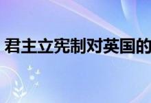 君主立宪制对英国的影响（君主立宪制特点）