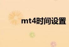 mt4时间设置 MT4时间是哪里的