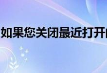 如果您关闭最近打开的卡您的信用评分会怎样