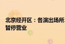 北京经开区：各演出场所、娱乐场所和互联网上网服务场所暂停营业