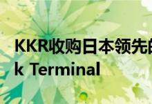 KKR收购日本领先的储罐运营商Central Tank Terminal
