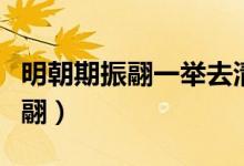 明朝期振翮一举去清都是什么意思（明朝期振翮）