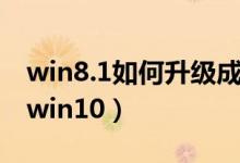 win8.1如何升级成win10（win8.1如何升级win10）