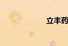 立丰药业（立丰）
