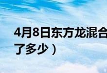 4月8日东方龙混合基金怎么样（一个月来涨了多少）