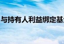 与持有人利益绑定基金公司薪酬管理指引发布