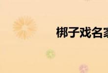 梆子戏名家名段（梆子）