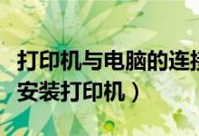 打印机与电脑的连接操作过程（怎么在电脑上安装打印机）