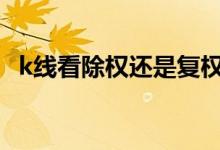 k线看除权还是复权 K线看除权还是前复权