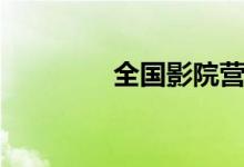 全国影院营业率恢复至8成