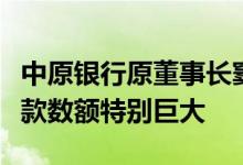 中原银行原董事长窦荣兴被双开：违规发放贷款数额特别巨大