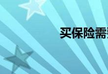买保险需要签什么合同
