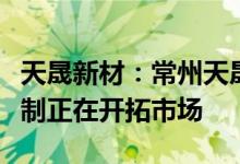 天晟新材：常州天晟已完成核酸采样亭样品试制正在开拓市场