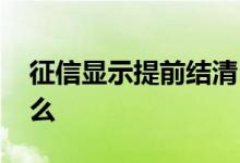 征信显示提前结清 贷款提前结清征信显示什么