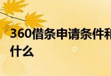 360借条申请条件和流程 360借条申请条件是什么