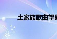 土家族歌曲望郎歌（土家族歌曲）