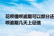 花呗借呗逾期可以部分还款么 借呗花呗逾期多久上征信 借呗逾期几天上征信
