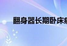 翻身器长期卧床病人护理神器（翻身）