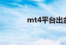 mt4平台出金 MT4怎么出金