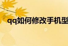 qq如何修改手机型号（qq如何修改密码）
