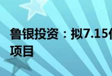 鲁银投资：拟7.15亿元投资建设150兆瓦光伏项目