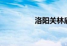 洛阳关林庙（洛阳关林）