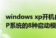 windows xp开机自启动设置（Windows XP系统的8种启动模式）