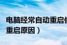 电脑经常自动重启像断电一样（电脑经常自动重启原因）
