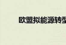欧盟拟能源转型计划黄金短线微调