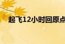 起飞12小时回原点（东航回应降落失败）