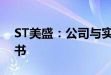 ST美盛：公司与实控人收到证监会立案告知书