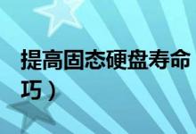 提高固态硬盘寿命（ssd固态硬盘寿命延长技巧）