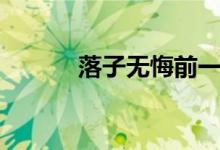 落子无悔前一句是什么（落子）
