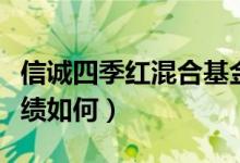 信诚四季红混合基金怎么样（它的基金经理业绩如何）