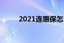 2021连惠保怎么买 连惠保怎么买