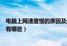 电脑上网速度慢的原因及解决方法（电脑上网速度慢的原因有哪些）
