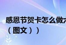 感恩节贺卡怎么做六年级（感恩节贺卡怎么做（图文））