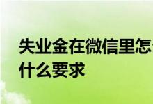 失业金在微信里怎么领取 领取失业金要满足什么要求 
