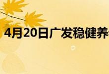 4月20日广发稳健养老混合(FOF)基金怎么样