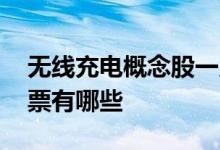 无线充电概念股一览 无线充电概念股龙头股票有哪些 