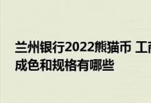 兰州银行2022熊猫币 工商银行：工行代理销售的熊猫币的成色和规格有哪些