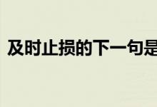 及时止损的下一句是什么 及时止损什么意思