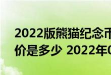 2022版熊猫纪念币100克精制金币现在市场价是多少 2022年06月22日
