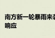 南方新一轮暴雨来袭中国气象局启动四级应急响应
