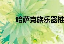 哈萨克族乐器推荐（哈萨克族乐器）