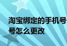 淘宝绑定的手机号怎么解绑 淘宝绑定的手机号怎么更改